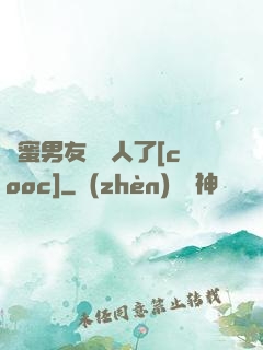 閨蜜男友認錯人了[cooc]